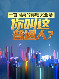 һ��ͬ�����㳪��ȫ�����������ͨ�ˣ�