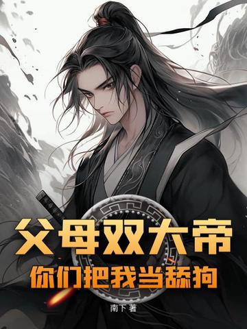 ��ĸ˫��ۣ����ǰ��ҵ��򹷣�